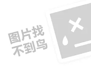 易和家居代理费需要多少钱？（创业项目答疑）